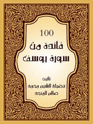 cover image of مائة فائدة من سورة يوسف